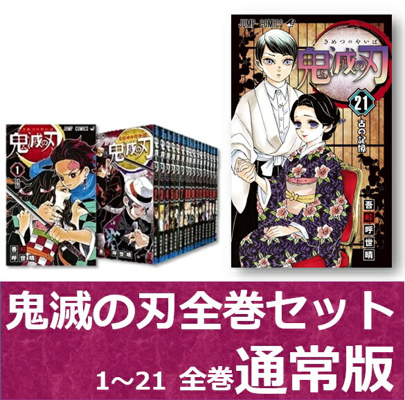 新品 鬼滅の刃 全巻 1巻〜21巻セット 通常版 集英社 漫画 コミック 単行本