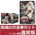 新品 鬼滅の刃 全巻 1巻〜22巻セット 通常版 集英社 漫画 コミック 単行本