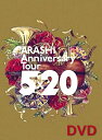 嵐 ARASHI Anniversary Tour 5×20 DVD 初回プレス仕様 20周年記念 ツアー ライブ LIVE 最新