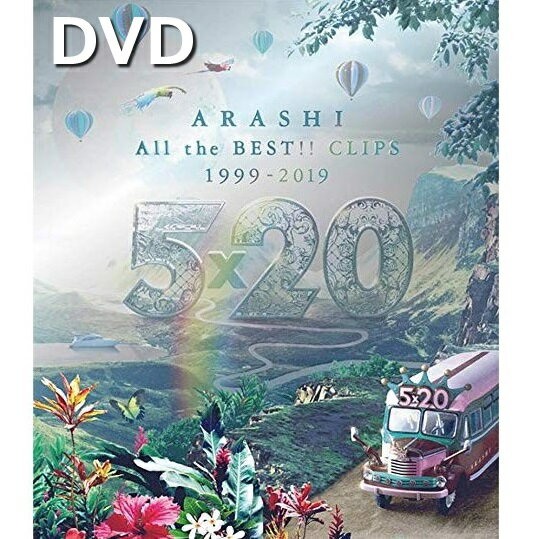 嵐 DVD 初回 5×20 All the BEST!! CLIPS 1999-2019 初回限定盤 最新 20周年記念