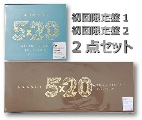 嵐 ベストアルバム 5×20 All the BEST!! 1999-2019 初回限定盤1 (4CD+1DVD-A) + 初回限定盤2(4CD+1DVD-B)限定版 最新