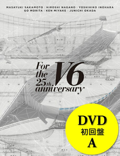 新品 V6 For the 25th anniversary 25周年 初回盤A 初回限定盤 DVD 3枚組 初回限定版