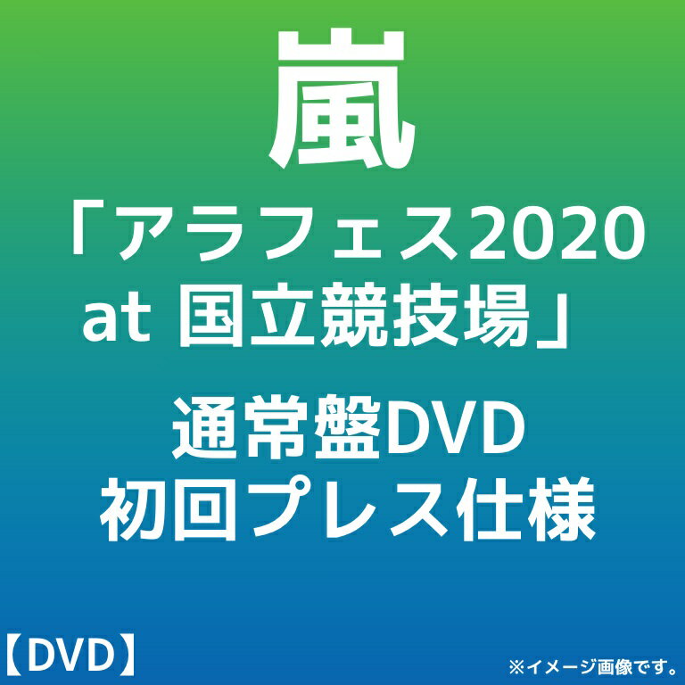 楽天ASUKA Records 〜アスカレコード〜【DVD】嵐 「アラフェス2020 at 国立競技場」通常盤DVD/初回プレス仕様（DVD）