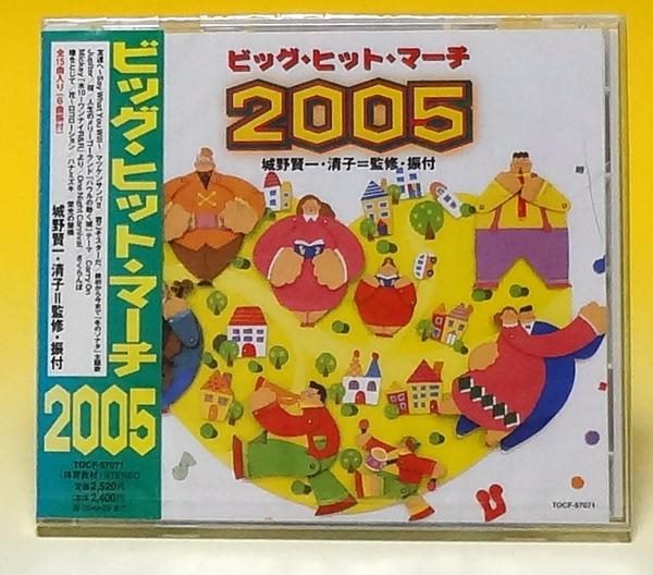 【新品】訳あり CD ビッグ・ヒット・マーチ2005 運動会用 fs2gm
