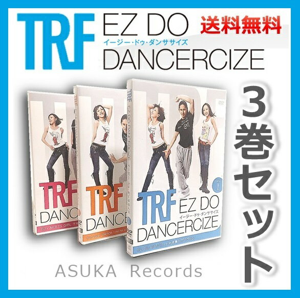 DVD TRF イージー・ドゥ・ダンササイズ イージードゥダンササイズ 1 2 3 EZ DO DANCERCIZE 通販 送料無料 3枚セット