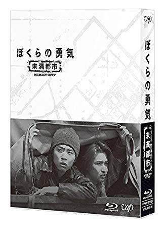 送料無料 Blu-ray BOX ブルーレイ ぼくらの勇気 未満都市 KinKi Kids キンキキッズ 堂本剛 堂本光一 ドラマのサムネイル