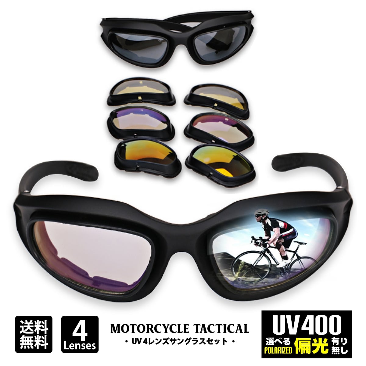 日本未発売 選べる偏光有無 Motorcycle UV 4 Lens Sunglasses/Goggles モーターサイクル UV 4レンズ サングラス ゴーグル 4種のレンズ付きでカスタム可能 偏光グレーレンズ ケース付き バイク アウトドア UV400 軽量 夜間走行 サバゲーに 自転車