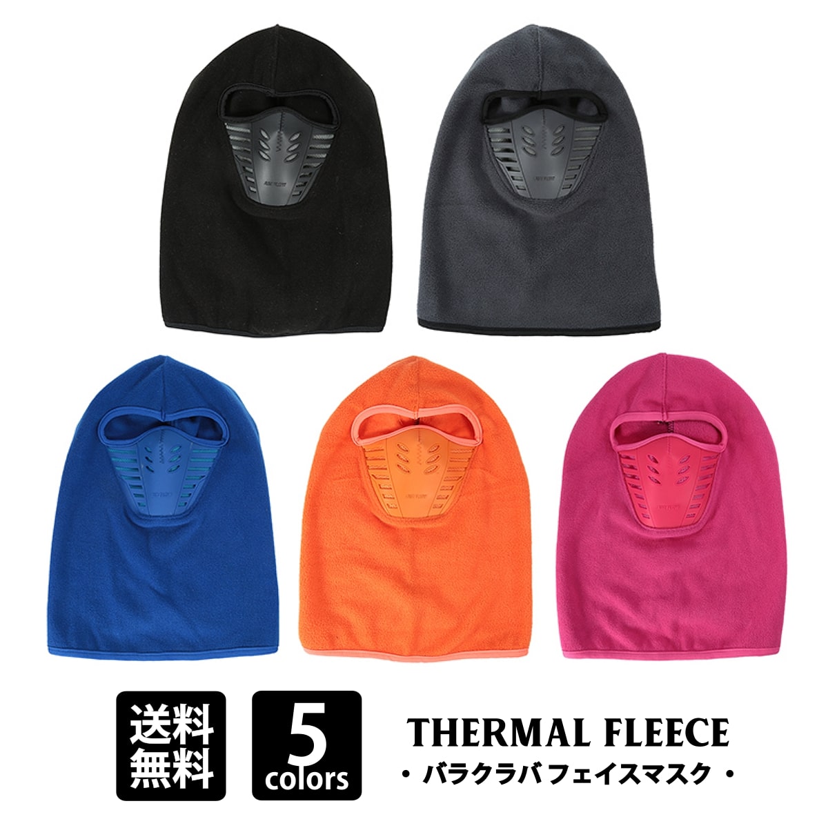 暖かいフルフェイスカバーマスク! 防寒・防風・防塵に! [Thermal Fleece Balaclava Face Mask] サーマル・フリース・バラクラバ・フェイスマスク! カラー5色! 目出し帽 ウィンタースポーツ スキーマスク バイク 自転車 サバゲーに!