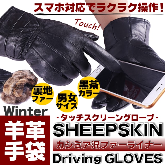 手袋したままスマホを操作! 本革 [Genuine Sheepskin Leather Touch Screen Driving Gloves] ジェニュイン・シープスキン・タッチスクリーン・ドライビング・グローブ! フルフィンガー 手袋 羊革 スマホ対応 カシミア混ファーライナー! タッチパネル バイクに!*