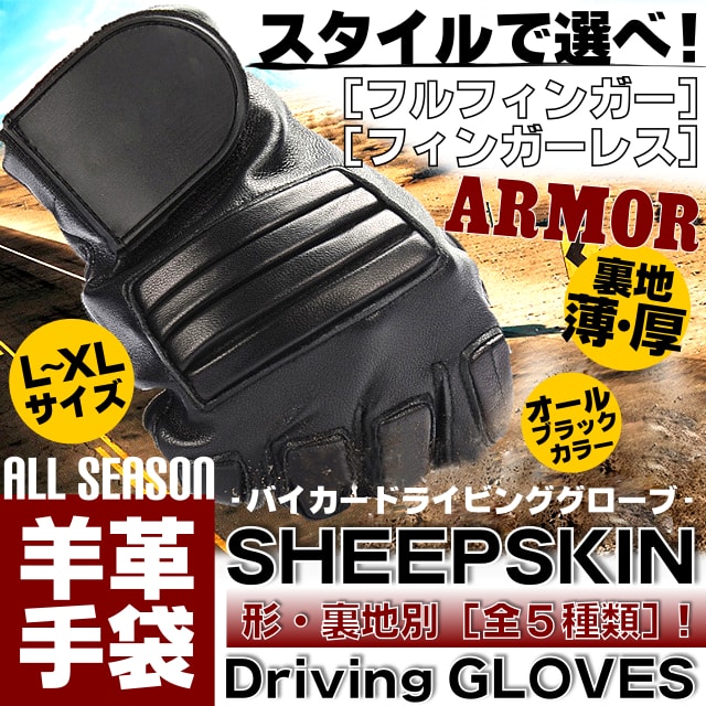 形・裏地別全5種類! [Genuine Sheepskin Leather Armor Protective Gloves] ジェニュイン・シープスキン・レザー・アーマー・プロテクティブ・グローブ! フルフィンガー フィンガーレス 手袋 本革 バイカーやサバゲーなどに最適なワイルドアーマー装備!!*
