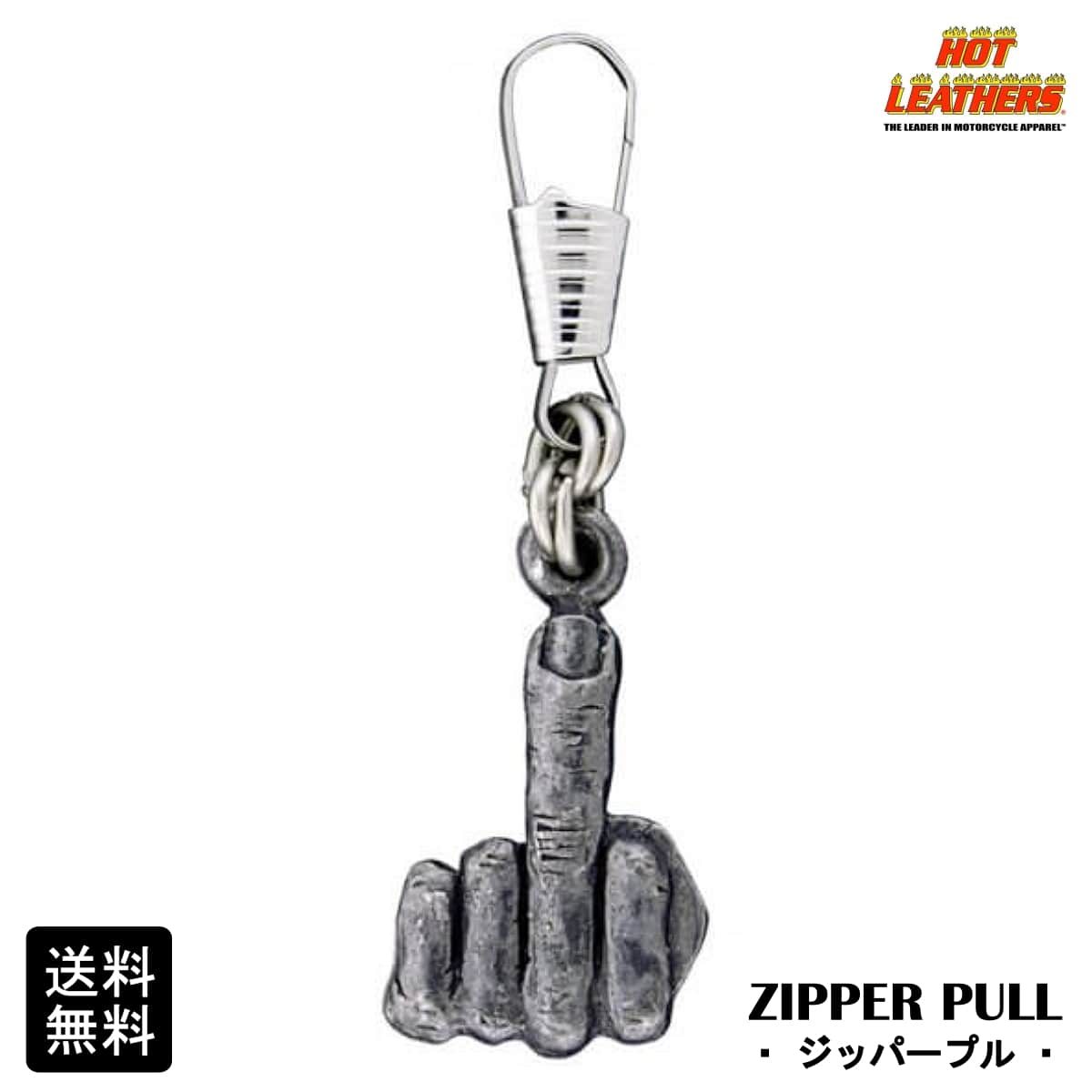 米国直輸入 HOTLEATHERS The Finger Zipper Pull ホットレザー ザ フィンガー ジッパープル ジッパータブ ファスナー ジッパーの取手につけるバイカーズ アクセサリー 手袋でもジッパーが掴みやすい キーホルダー ピューター製 シルバーカラー