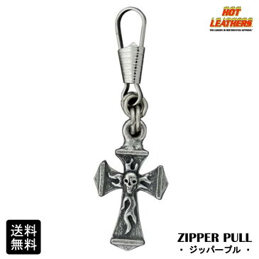 【送料無料!】米国直輸入! HOTLEATHERS [Cross with Skull Zipper Pull] ホットレザー クロスウィズスカル ジッパープル! ジッパータブ ファスナー ジッパーの取手につけるバイカーズ アクセサリー 手袋でもジッパーが掴みやすい! キーホルダー ピューター製 シルバーカラー