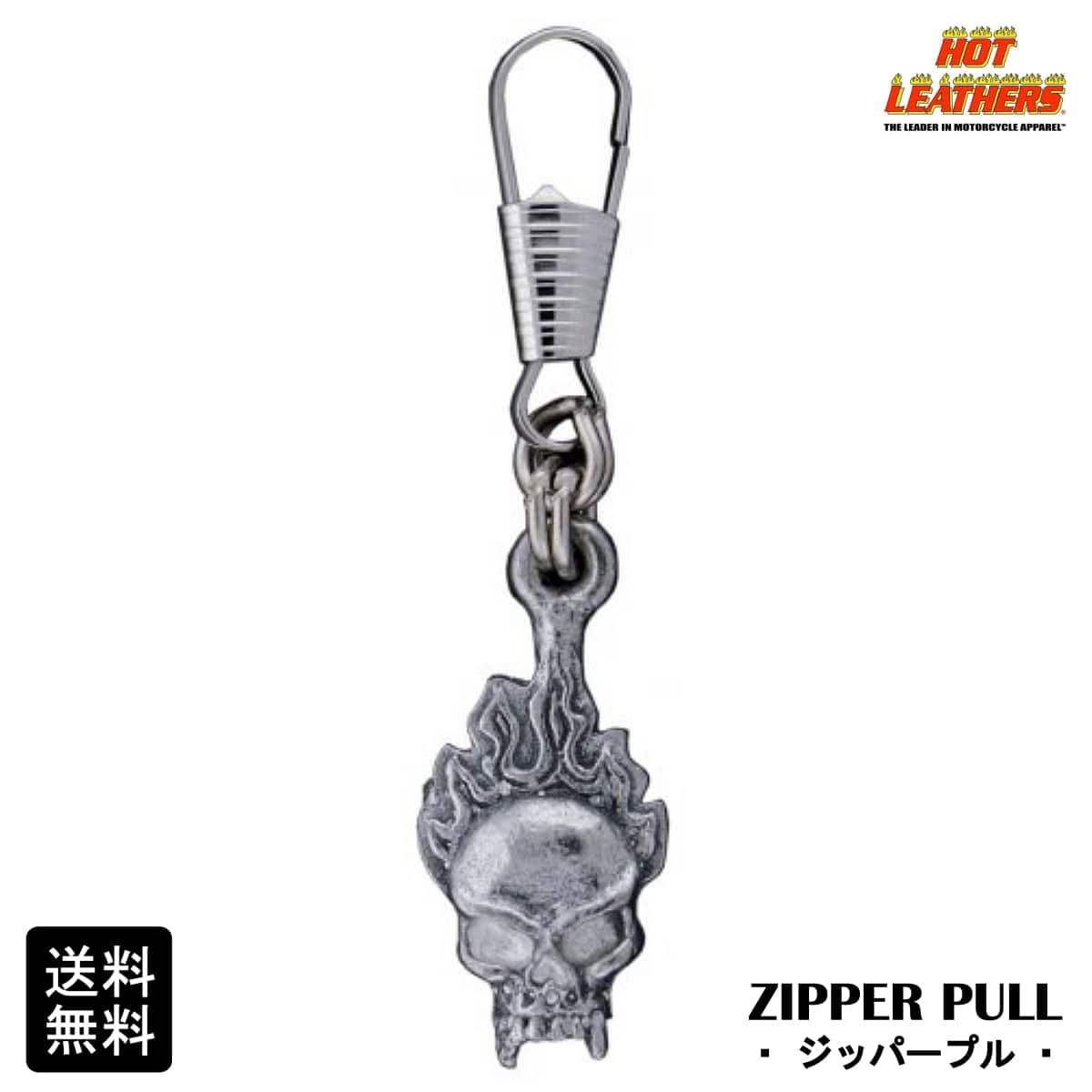 米国直輸入! HOTLEATHERS [Flame Skull Zipper Pull] ホットレザー フレイムスカル ジッパープル! ジッパータブ ファスナー ジッパーの取手につけるバイカーズ アクセサリー 手袋でもジッパーが掴みやすい! キーホルダー ピューター製 シルバーカラー