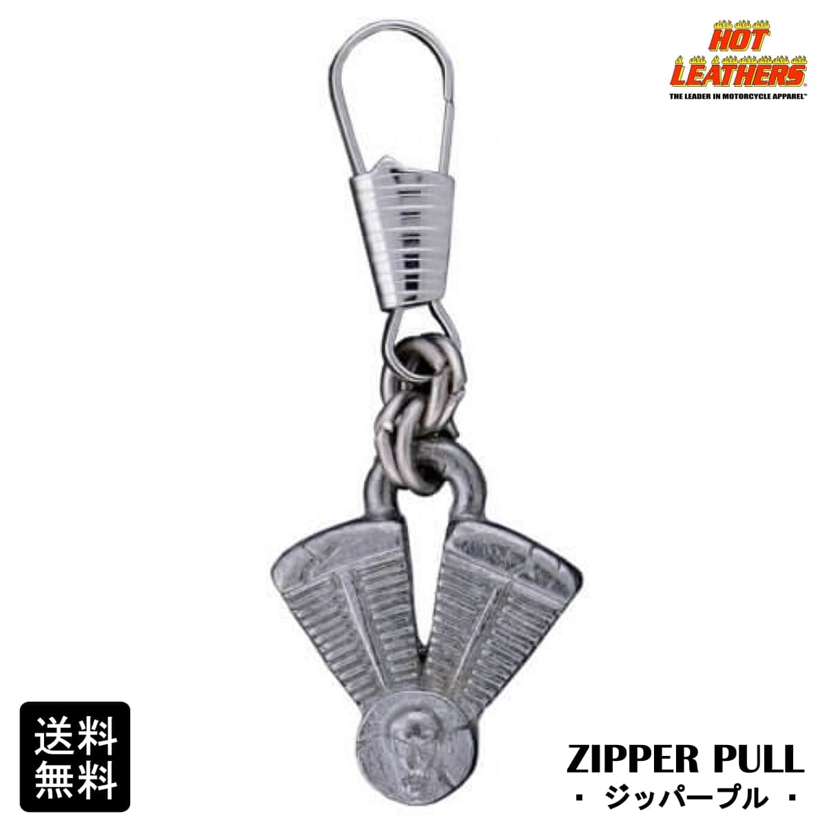 米国直輸入 HOTLEATHERS V-Twin Zipper Pull ホットレザー Vツイン ジッパープル ジッパータブ ファスナー ジッパーの取手につけるバイカーズ アクセサリー 手袋でもジッパーが掴みやすい キーホルダー ピューター製 シルバーカラー