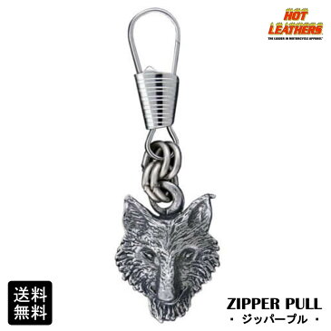 【送料無料!】米国直輸入! HOTLEATHERS [Wolf Zipper Pull] ホットレザー ウルフ ジッパープル! ジッパータブ ファスナー ジッパーの取手につけるバイカーズ アクセサリー 手袋でもジッパーが掴みやすい! キーホルダー ピューター製 シルバーカラー