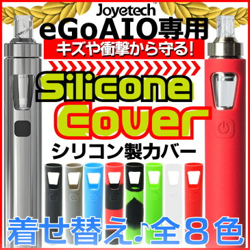 【送料無料!】激安! Joyetech eGo AIO専用 シリコンカバー・全8色・傷やへこみ防止に!持ちやすい!着せ替え気分でイメチェン!ネオンカラー! VAPE・ジョイテック・イーゴエーアイオー・ケース・電子タバコ・禁煙