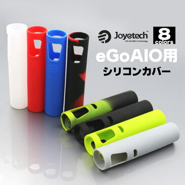 【送料無料!】激安! Joyetech eGo AIO専用 シリコンカバー・全8色・傷やへこみ防止に!持ちやすい!着せ替え気分でイメチェン!ネオンカラー! VAPE・ジョイテック・イーゴエーアイオー・ケース・電子タバコ・禁煙