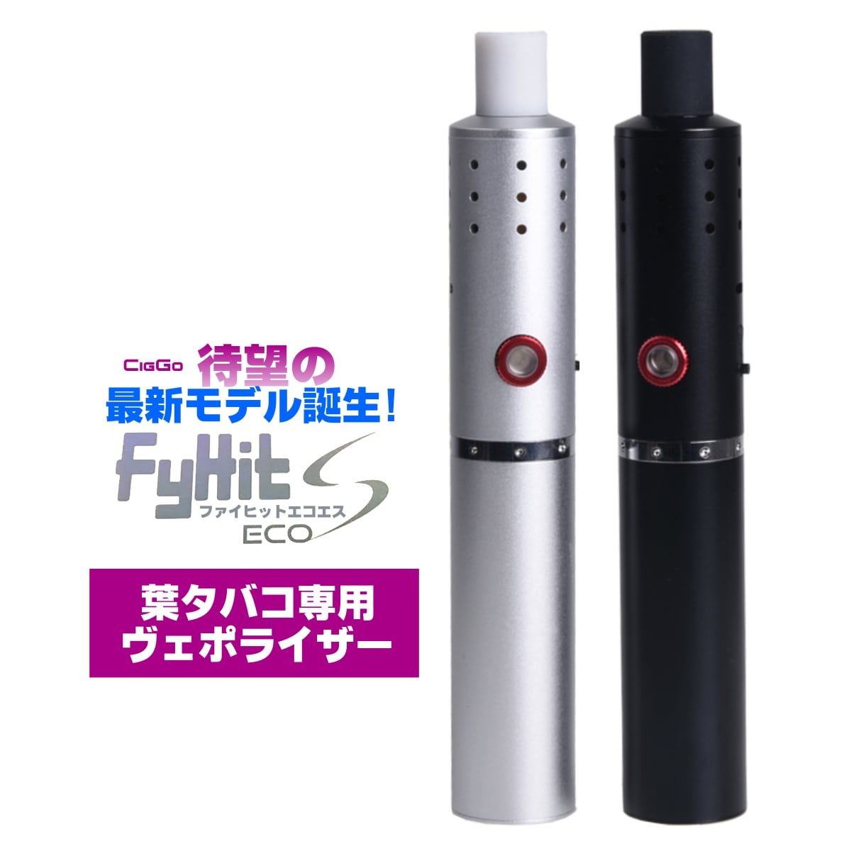 CigGo/正規品 加熱式 電子タバコ【FyHit Eco-S】ファイヒット エコ エス! [HERBSTICK ECO(ハーブスティックエコ)最新モデル] ブラック シルバー 全2色 IQOS(アイコス)互換機 VAPORIZER(ヴェポライザー) 葉タバコ 2200mAh 煙草1本で約4回分吸える!! 喫煙具