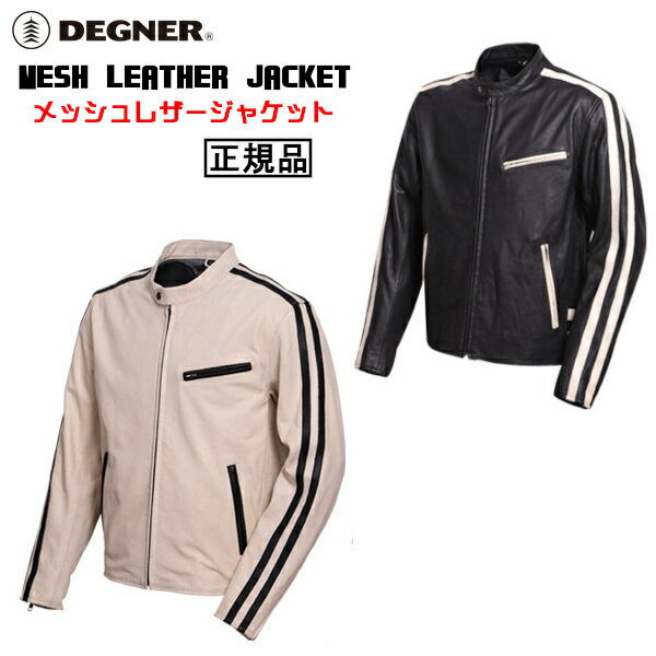 正規品 [DEGNER MESH LEATHER JACKET /22SJ-5] デグナー 本革 メッシュレザージャケット！ 全2色！ 選べる3サイズ！