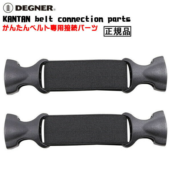 正規品 [DEGNER KANTAN belt connection parts /NBP-4] デグナー かんたんベルト専用接続パーツ！ 2本1セット！