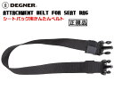 正規品 [DEGNER ATTACHMENT BELT FOR SEAT BAG /NBP-20] デグナー シートバッグ用かんたんベルト！ ブラック！