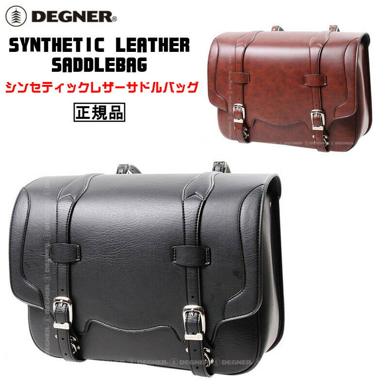 正規品 [DEGNER SYNTHETIC LEATHER SADDLEBAG /DSB-3] デグナー シンセティックレザーサドルバッグ！ 全2色！