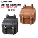 【送料無料！】正規品 [DEGNER LEATHER SADDLEBAG /SB-90] デグナー 本革 レザーサドルバッグ！ 全2色！ スタイリッシュなレザー製品をメインにプロデュースする京都革工房【DEGNER】正規代理店! 【特別価格! DEGNER LEATHER SADDLEBAG /SB-90】 カジュアルなデザインがバイクのルックスを崩すことなく自然にフィット。本革製で、使えば使うほどに味が深まり本革特有の経年変化を楽しめる逸品。どんなバイクにもバッチりキマるイケてる大人の為のサドルバッグ。装着時にウインカーに干渉しにくい設計。ウインカー移設なしに取り付け位置の自由度を向上。大きく開口し、中の荷物が取り出しやすい。スマートながらも深さがあり、見た目よりもたっぷり収納できる。背面にはPEボードを配置し、装着時の干渉によるキズや型崩れを軽減。奥行きは14cmと、かさばりにくくスマートな佇まい。専用のレインカバー付属、ツーリング中の突然の雨にも対応できる。【商品仕様】■型番：SB-90■素材：牛革（オイルレザー）■サイズ：H28.0×W32.5×D14.0(cm)■容量：11L■付属品：取付けベルト：2本、専用レインカバー：1枚【カラー】ブラック、ブラウン※商品の仕様やデザインはメーカー都合により予告なく変更になる場合がございます。 メーカーに「在庫がある商品」では通常、お届けまでに「1〜2週間前後」のお時間を頂いております。メーカーに「在庫がない商品」に関しましては、お届けまでに「1ヶ月以上」、またはタイミングにより「売り切れ」や「生産終了」となっている場合がございますので、何卒ご理解下さいますようお願い致します。また、商品によっては説明不足な点や、システムのタイムラグによって納期や入荷状況が表示内容とは異なっている場合がございますので、お届けまでのお時間や商品についてのご不明な点などがございましたら、どうぞお気軽にお問い合わせ下さい！商品画像はできる限り現品を再現するように心がけておりますが、ご利用のモニターにより差異が生じますので予めご了承下さい。 1