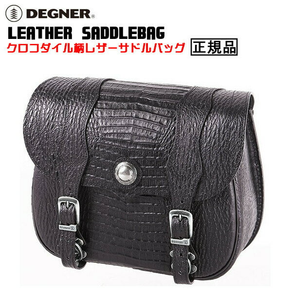 楽天ハーレーカスタマージャパン正規品 [DEGNER LEATHER SADDLEBAG /SB-24CR-BK] デグナー 本革 クロコダイル柄レザーサドルバッグ！ ブラック！