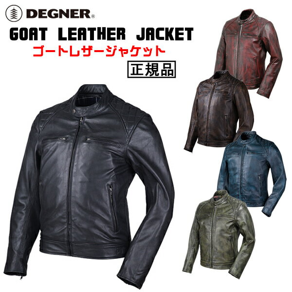 正規品 [DEGNER GOAT LEATHER JACKET /18SJ-6] デグナー 本革 ゴートレザージャケット！ 全5色！ 選べる5サイズ！