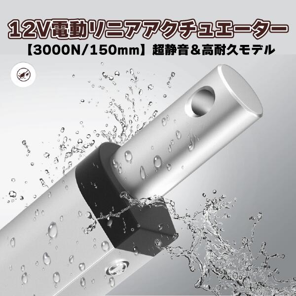 樂天商城 - 【推力3000N・静音設計】電動リニアアクチュエーター 12V 150mmストローク｜逆極性スイッチ付
