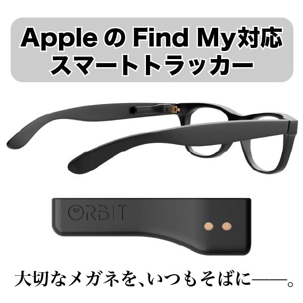 Orbit Glasses X 眼鏡 紛失防止 トラッカー 超小型 軽量 充電式 忘れ物防止 スマートタグ 老眼鏡 サングラス 探す アプリ連携 クリップ式 防滴 なくしたメガネが見つかる!