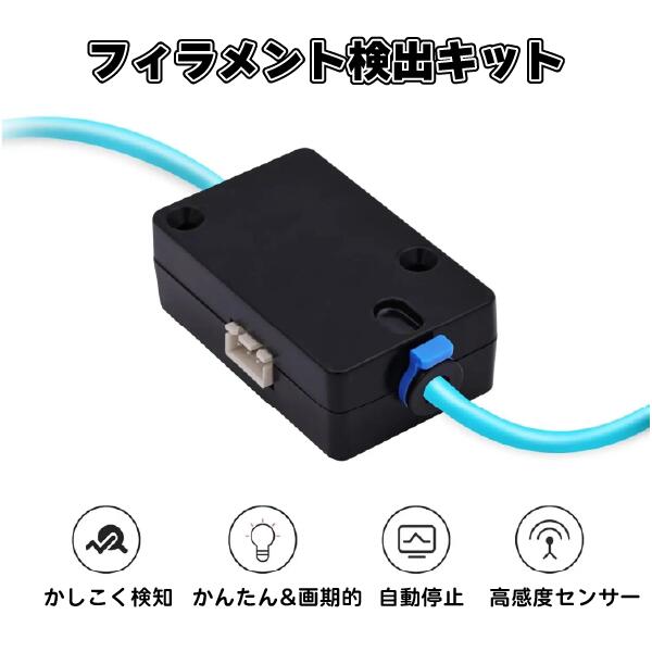 3Dプリンタ用 フィラメントセンサーキット センサーフィラメント検出器 Creality対応 Ender-3 V3 V3 Plus Ender-5 S1 自動停止 プリンタアクセサリー