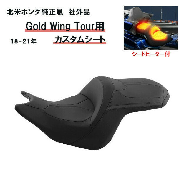 Rakuten - 北米ホンダ純正風 社外品 GoldWing用 カスタムシート GoldWing Tour/GoldWing Tour DCT/GoldWing Tour DCT Airbag 2018-2021年式適合 シートヒーター付 簡単にインストール可能！ US HONDA*