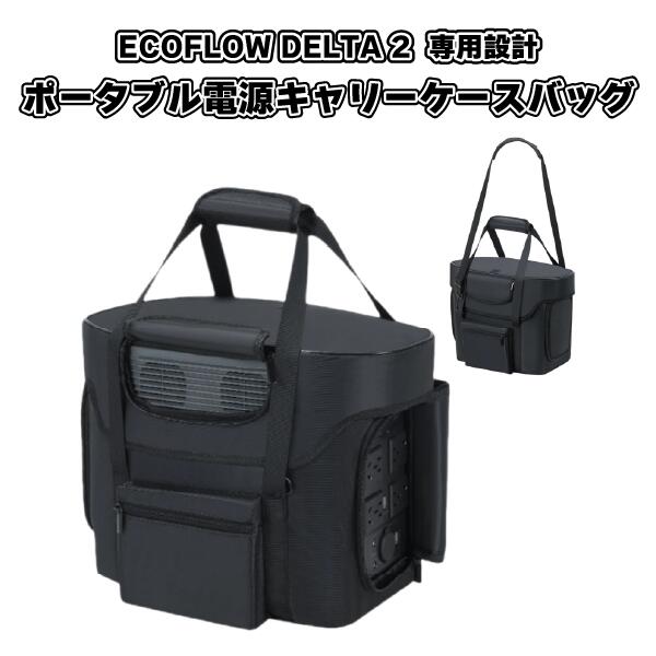 樂天商城 - 代引き不可 ECOFLOW DELTA 2対応 ポータブル電源キャリーケース バッグ 収納ケース アウトドア キャンプ 旅行 防水耐衝撃