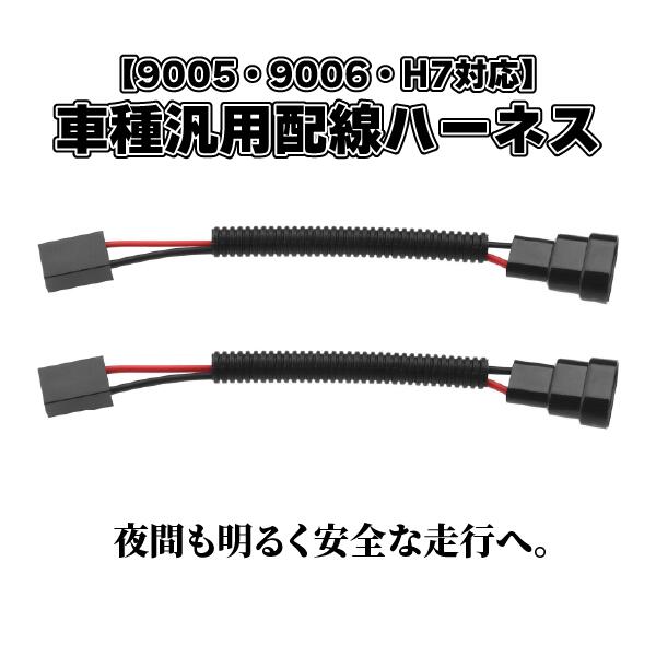樂天商城 - LED ヘッドライト 配線ハーネス 9005 9006 H7 対応 12V-24V 車用 コネクター ソケット 変換ケーブル DIY 取り付け簡単