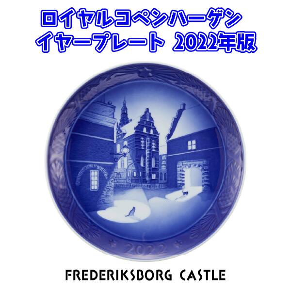 樂天商城 - ロイヤルコペンハーゲン イヤープレート 2022 FREDERIKSBORG CASTLE 限定 陶磁器 コレクション デンマーク