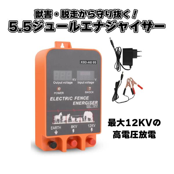 電気フェンス エナジャイザー 充電器 12kV 高圧家畜用 200エーカー対応 AC/DC 2-in-1 アラーム付き 防護システム 広範囲対応 電気柵 猪 鹿 対策 家畜 牛 馬 【広範囲対応】高圧12kV電気フェンスエナジャイザー｜200エーカーの家畜＆害獣対策に最適！AC/DC 2-in-1充電器＆アラーム搭載 獣害・脱走対策の決定版！5.5ジュール電気柵充電器〜大切な家畜と農作物を守り抜く〜「大切な家族」である家畜や、丹精込めて育てた農作物を、獣害や脱走から守りたいあなたへ。想像してみてください。早朝、柵を確認すると、大切な牛が脱走している…イノシシが畑を荒らし、作物が全滅…そんな悪夢のような光景、もう二度と見たくありませんよね？そんな悩みを、この5.5ジュール電気柵充電器が解決します！選ばれる理由1：圧倒的なパワー！5.5ジュール5.5ジュールの高出力で、イノシシ、シカ、クマ、オオカミなどの大型動物にも効果を発揮。一度ショックを与えれば、二度と近づきたくないと思わせるほどの威力です。大切な家畜を脱走させない、強力な抑止力となります。選ばれる理由2：広大な範囲をカバー！最大200エーカー対応広大な牧場や農地でも、一台で十分。最大200エーカーの範囲をカバーできるため、広大な土地でも安心して家畜を放牧できます。柵線の長さや地形に合わせて、適切な設置が可能です。選ばれる理由3：AC/DC両用！設置場所を選ばないAC100Vの家庭用電源はもちろん、DC12Vバッテリーにも対応。電源がない場所でも使用できるため、山間部や畑など、どこでも設置可能です。状況に合わせて電源を選べる、柔軟性が魅力です。選ばれる理由4：高電圧出力！8KV/12KV切替可能動物の種類や柵の状況に合わせて、8KVまたは12KVの高電圧を選択可能。最適な電圧で、動物に効果的なショックを与えます。安全性を考慮しつつ、最大限の効果を発揮できる設計です。選ばれる理由5：安心のディスプレイ＆アラーム機能電圧や電流、バッテリー残量を一目で確認できるディスプレイを搭載。異常が発生した際には、アラームでお知らせします。常に柵の状態を把握できるため、安心して管理できます。選ばれる理由6：簡単設置ですぐに使える複雑な設定は一切不要。取扱説明書に従って、簡単に設置できます。届いたその日から、大切な家畜や農作物を守ることができます。選ばれる理由7：捕食動物対策にも最適オオカミやキツネなどの捕食動物から、大切な家畜を守ります。強力な電気ショックで、捕食動物を寄せ付けない、安全な環境を実現します。【こんな方にオススメ】・広大な牧場や農地を所有している方・イノシシ、シカ、クマなどの獣害に悩んでいる方・家畜の脱走に困っている方・電気柵の管理に手間をかけたくない方・捕食動物から家畜を守りたい方・安心安全な農業・畜産を目指している方製品仕様出力：5.5ジュール対応面積：最大200エーカー電源：AC100V/DC12V出力電圧：8KV/12KV（切替可能）ディスプレイ：電圧、電流、バッテリー残量表示アラーム機能：異常発生時用途：獣害対策、家畜脱走防止、捕食動物対策今すぐ購入して、安心を手に入れましょう！大切な家畜や農作物を守るために、今すぐこの5.5ジュール電気柵充電器を手に入れてください。安心安全な環境で、農業・畜産を楽しみましょう！ 5