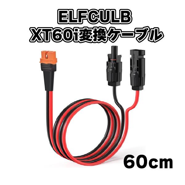 XT60iケーブル ポータブル電源 ソーラーパネル 充電 ケーブル MC4 変換アダプター 発電機 バッテリーパック EcoFlow対応 10AWG ELFCULB 2フィート 60cm