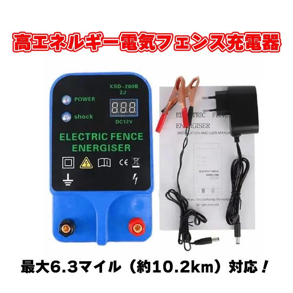 電気柵 エナジャイザー 2ジュール 10.5kV 【6.32マイル対応】 3モード電源 家庭用 野生動物 農場 庭用 家畜 害獣対策 フェンス充電器 農場・庭の境界線に！電気フェンス充電器 10.5kV・2ジュール・3モード電源で安心安全な畜産・野生生物対策 電気柵であなたの農園・家庭菜園を獣害から守りませんか？大切な農作物を守りたいあなたへせっかく丹精込めて育てた野菜や果物が、イノシシやシカに荒らされてしまう…そんな経験はありませんか？毎日のように畑を見回るのも、対策に時間やお金をかけるのももううんざり…そんなあなたにこそ、この6.32マイル電気柵充電器をおすすめします。電気柵の導入をためらっていませんか？設置が難しそう…？→ご安心ください！電気柵の設置は意外と簡単。必要な道具も少なく、初めての方でもすぐに設置できます。本当に効果があるの…？→電気柵は、動物に電気ショックを与えることで、柵に近づくことを学習させます。一度学習すれば、柵に近づかなくなるため、長期的な効果が期待できます。安全性が心配…？→この電気柵充電器は、安全性を考慮した設計。過電流保護や短絡保護などの安全機能も搭載しているので、安心してご使用いただけます。なぜこの電気柵充電器を選ぶべきなのか？3つの理由1．広範囲をカバーする強力パワー最大6.32マイル(約10km)まで対応。広大な農園や牧場でも、しっかりと獣害対策できます。 2ジュール/10.5kVの出力で、イノシシやシカなどの大型動物にも効果を発揮します。2．3つのモードで状況に合わせた設定が可能通常モード、高出力モード、低出力モードの3つのモードを搭載。 家畜の種類や野生動物の種類、柵の状態に合わせて最適な設定を選ぶことができます。3．安心の安全設計過電流保護、短絡保護機能付き。万が一の事故を防ぎ、安全にご使用いただけます。 屋外での使用を考慮した防水設計なので、雨の日も安心です。【電気柵導入によるメリット】農作物を守り、収穫量をアップ！野生動物の侵入を防ぎ、安全な環境を維持！手間をかけずに、長期的な対策を実現！精神的なストレスから解放！【製品仕様】対応距離：最大6.32マイル(約10km)出力：2ジュール/10.5kVモード：通常/高出力/低出力保護機能：過電流保護、短絡保護防水性能：IP44相当(製品によって異なる)今すぐ獣害対策を始めましょう！大切な農作物を守り、安心した生活を送るために、今すぐこの電気柵充電器を手に入れてください。 5