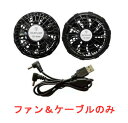 空調ジャケット用ファンセット バラ売り! スペアや交換用に最適! ファンの回転速度3段階調整! ファン+USBケーブル 空調ベスト・空調ジャケット用 日本未発売...