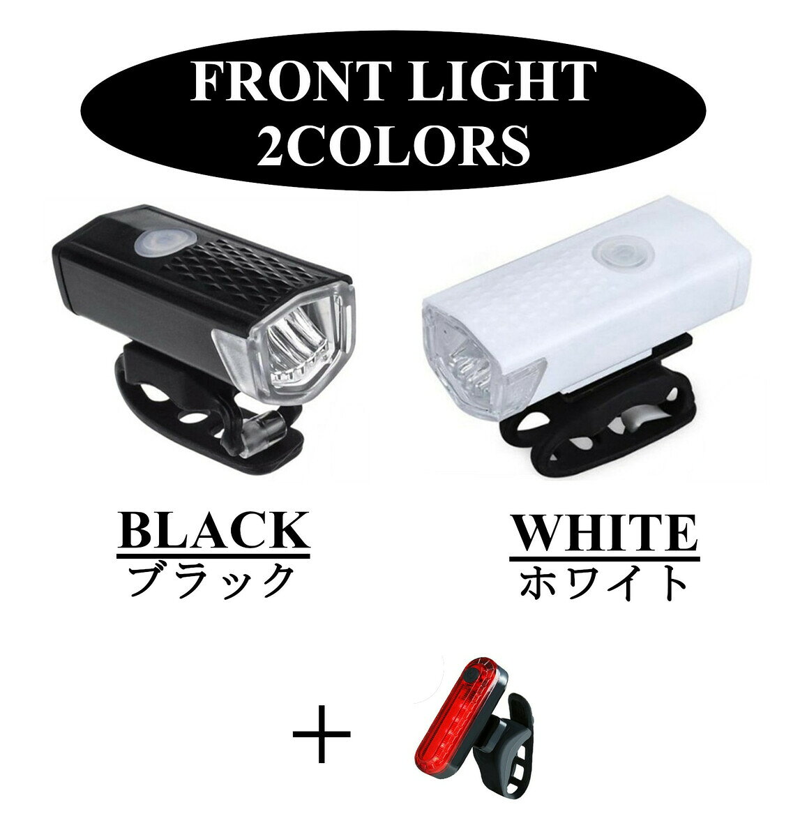 全2色！ バイクLEDライト フロントライト＆テールライトセット 充電式 撥水 軽量 ...