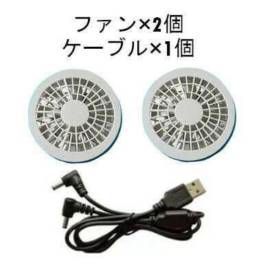 【送料無料！】空調ジャケット用ファンセット ホワイト バラ売り！ 空調ジャケット用のスペアや交換用に最適！ ファン×2個＋ケーブル×1個 空調ジャケット用 日本未発売！ 壊れたファンの交換やスペア用に最適なファン(ホワイト)のセットのみのバラ売りです！ 【もしもの故障もファンだけ買い替えでお得♪】 当店で販売している、空調ジャケット用のファン＆ケーブルのセットになります！「以前ファン付き空調ジャケットを買ったけど、ファンが壊れてしまった。」「いつ壊れても大丈夫なようにスペアを用意しておきたい。」などと言う方に、空調ジャケットセットを買わずにファンだけを購入することが出来るのでお財布にも優しいお勧めの商品です♪【カラー】ホワイト【内容物】クーリングファン×2、ケーブル×1※商品の仕様やデザインはメーカー都合により予告なく変更になる場合がございます。※ジャケット本体、モバイルバッテリーは別売りです。 メーカーに「在庫がある商品」では通常、お届けまでに「3週間前後」のお時間を頂いております。メーカーに「在庫がない商品」に関しましては、お届けまでに「1ヶ月以上」、またはタイミングにより「売り切れ」や「生産終了」となっている場合がございますので、何卒ご理解下さいますようお願い致します。また、商品によっては説明不足な点や、システムのタイムラグによって納期や入荷状況が表示内容とは異なっている場合がございますので、お届けまでのお時間や商品についてのご不明な点などがございましたら、どうぞお気軽にお問い合わせ下さい！商品画像はできる限り現品を再現するように心がけておりますが、ご利用のモニターにより差異が生じますので予めご了承下さい。 1