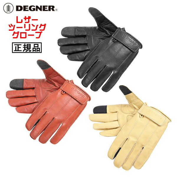 正規品 [DEGNER LEATHER TOURING GLOVE /TG-58] デグナー 本革 レザーツーリンググローブ！ 全3色！ 選べる5サイズ！