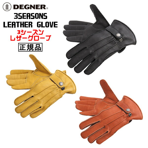 正規品 [DEGNER 3 SEASONS LEATHER GLOVE /TG-51] デグナー 本革 3シーズン使えるレザーグローブ！ 全3色！ 選べる6サイズ！