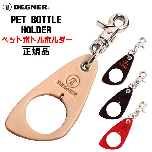 正規品 DEGNER PET BOTTLE HOLDER /KV-2 デグナー 本革 ペットボトルホルダー！ 全4色！