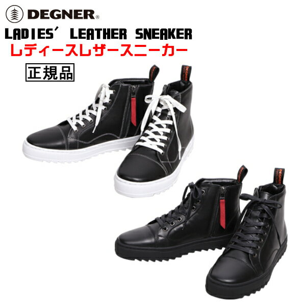 楽天ハーレーカスタマージャパン正規品 [DEGNER LADIES' LEATHER SNEAKER /HS-B15] デグナー 本革 レディースレザースニーカー！ 全2色！ 選べる3サイズ！