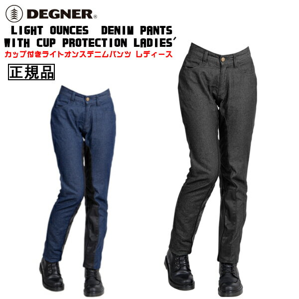 楽天ハーレーカスタマージャパン正規品 [DEGNER LIGHT OUNCES　DENIM PANTS WITH CUP PROTECTION LADIES' /FRP-37] デグナー カップ付きライトオンスデニムパンツ レディース！ 全2色！ 選べる3サイズ！