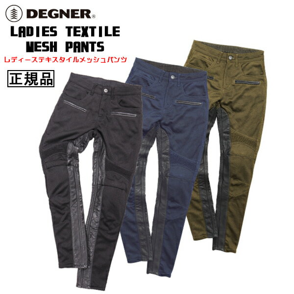 楽天ハーレーカスタマージャパン正規品 [DEGNER LADIES TEXTILE MESH PANTS /FRP-33] デグナー レディーステキスタイルメッシュパンツ！ 全3色！ 選べる3サイズ！