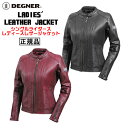 【送料無料！】正規品 [DEGNER LADIES' LEATHER JACKET /FR20WJ-13] デグナー 本革 シングルライダースレディースレザージャケット！ 全2色！ 選べる3サイズ！ スタイリッシュなレザー製品をメインにプロデュースする京都革工房【DEGNER】正規代理店! 【特別価格! DEGNER LADIES' LEATHER JACKET /FR20WJ-13】 シンプルで硬派なデザインのシングルライダースレディースレザージャケット。高級感のある本革製で、硬派だけど女性らしさを感じられる一着。シンプルでどんなコーデやバイクにも合わせやすいので、気軽に着用できるのもオススメのポイント！大人のバイカースタイルがキマるレザージャケットで、安全で快適なライディングを楽しもう！柔らかく丈夫なやぎ革を使用。使い勝手のいいシングルライダース。背中・肩・肘に取り外し可能なプロテクターを標準装備。万が一の時も安心。袖口はファスナーでスムーズに開閉可能。【商品仕様】■型番：FR20WJ-13■素材：やぎ革■サイズ：S、M、L【カラー】ブラック、ワイン※商品の仕様やデザインはメーカー都合により予告なく変更になる場合がございます。 メーカーに「在庫がある商品」では通常、お届けまでに「1〜2週間前後」のお時間を頂いております。メーカーに「在庫がない商品」に関しましては、お届けまでに「1ヶ月以上」、またはタイミングにより「売り切れ」や「生産終了」となっている場合がございますので、何卒ご理解下さいますようお願い致します。また、商品によっては説明不足な点や、システムのタイムラグによって納期や入荷状況が表示内容とは異なっている場合がございますので、お届けまでのお時間や商品についてのご不明な点などがございましたら、どうぞお気軽にお問い合わせ下さい！商品画像はできる限り現品を再現するように心がけておりますが、ご利用のモニターにより差異が生じますので予めご了承下さい。 1