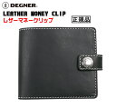 【送料無料！】正規品 [DEGNER LEATHER MONEY CLIP /W-81] デグナー 本革 レザーマネークリップ！ ブラック！